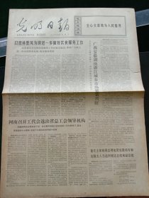 光明日报，1973年9月28日河南召开工代会选出省工会领导机构斯；诺夫人护送斯诺的部分骨灰到京，其它详情见图，对开四版。