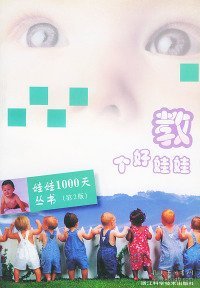 娃娃1000天丛书：教个好娃娃（第2版）