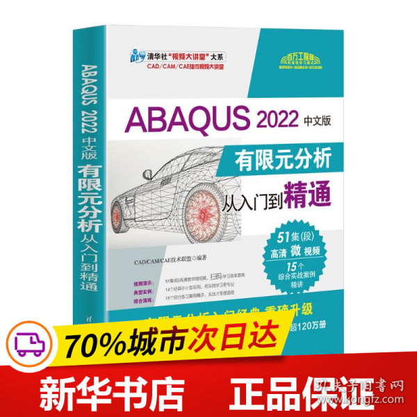 ABAQUS 2022中文版有限元分析从入门到精通