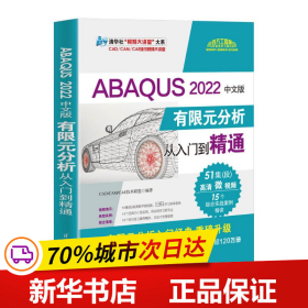 ABAQUS 2022中文版有限元分析从入门到精通