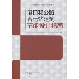 港口和公路客运站建筑节能设计指南