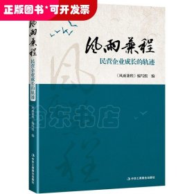 风雨兼程:民营企业成长的轨迹