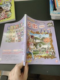 大中华寻宝系列15 安徽寻宝记 我的第一本科学漫画书