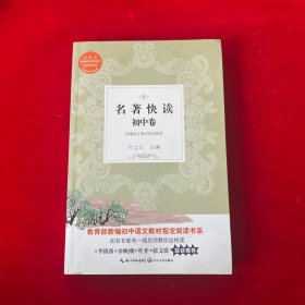 名著快读初中卷——教你读初中统编语文教材指定阅读的36篇文章《红星照耀中国》《苏菲的世界》等