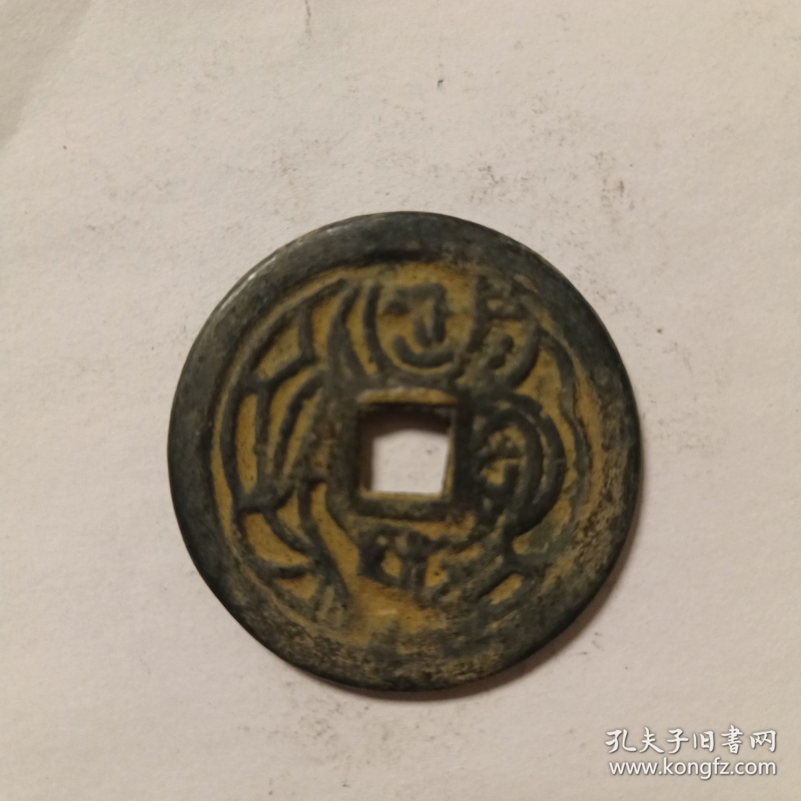 硬币一枚，一团和气，按图发货。
