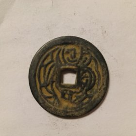 硬币一枚，一团和气，按图发货。