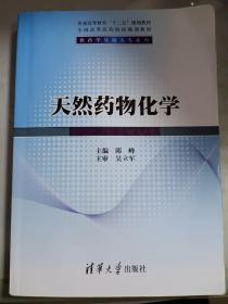 天然药物化学/普通高等教育“十二五”规划教材·全国高等医药院校规划教材