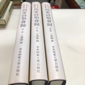 四家诗恉会归（全四册），现存1、3、4三册