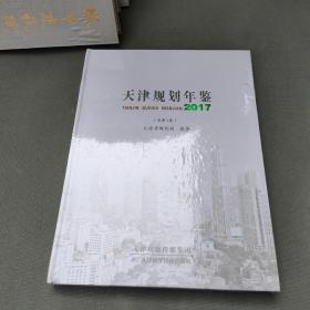 全新正版未拆封----天津规划年鉴2017年总第9卷