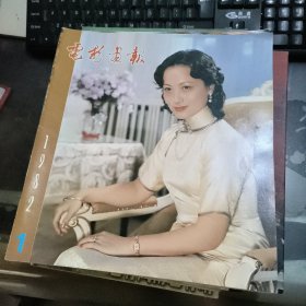 电影画报 1982年第1期