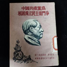 中国共产党为祖国独立民主而斗争