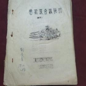 谷物联合收获机 1979年油印本 二龙山农场技工学校