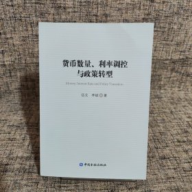 货币数量、利率调控与政策转型