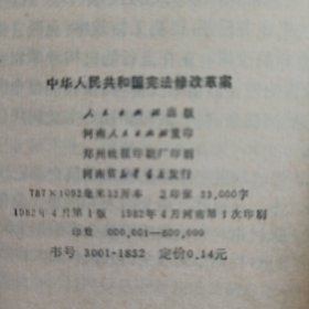 中华人民共和国宪法修改草案
