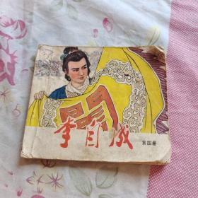 连环画：李自成·第四册（缺封底）