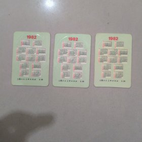 1982年 年历卡 上海人民美术出版社 3张