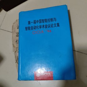 第一届中国智能控制与智能自动化学术会议论文集【仅印250册】