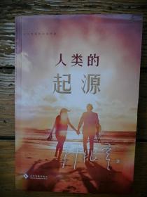 人类的起源（走向世界的中国作家系列丛书）（签名钤印本）