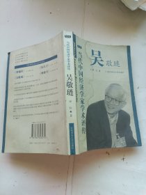 当代中国经济学家学术评传 吴敬琏