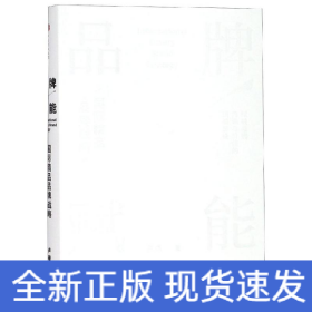 品牌賦能 國際精品品牌戰(zhàn)略