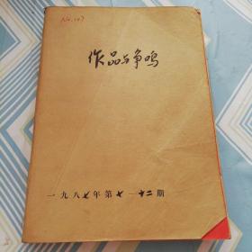 作品与争鸣（1987.7.8.9.10.11.12六期合订一起）