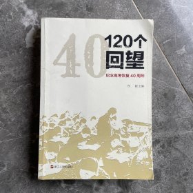 120个回望：纪念高考恢复40周年