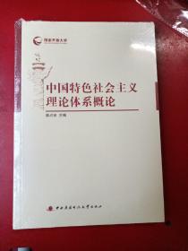 中国特色社会主义理论体系概论