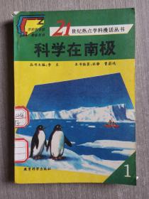 21世纪热点学科漫话丛书：科学在南极