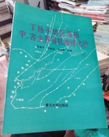 下扬子地区海相中、古生界有机地球化学