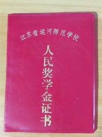 1987年河北江苏省运河师范学校《人民奖学金证书》