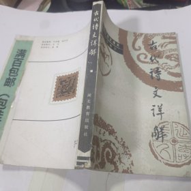 古代诗文详解