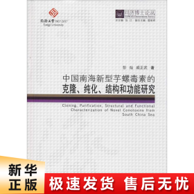 同济博士论丛——中国南海新型芋螺毒素的克隆、纯化、结构和功能研究