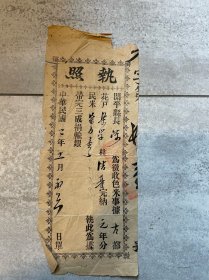 民2年开平执照