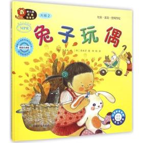 幼儿园区角书 综合读物 (韩)李静善 文;(韩)李珠贤 图;郝畅 译 新华正版