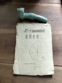 油印本 JT－1型晶体管特性图示器 应用介绍 82页 封面至目录页脱落，第80页至82页脱落。不缺页。前12页划线，后面无笔迹。D