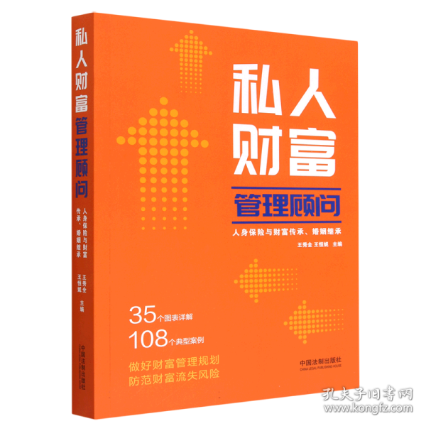 私人财富管理顾问：人身保险与财富传承、婚姻继承