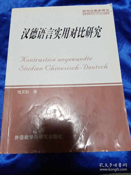 汉德语言实用对比研究