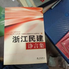浙江民建諍言集