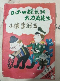 文学少年1988/1总第42期 D.J.W探长和大力丸先生 小侠李冠玉