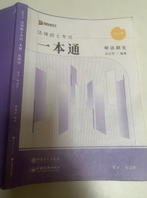 2024众合法硕龚成思考研法律硕士联考一本通法制史课配资料