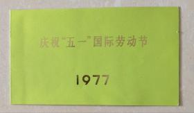 《1977年首都庆祝五一国际劳动节游园请柬》（小库西1）