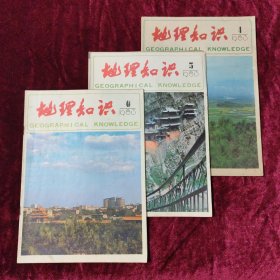 地理知识 1983年（4～6期）3本合售