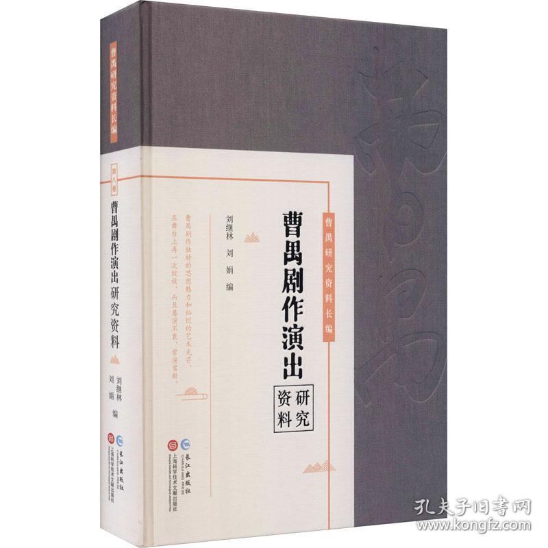 保正版！曹禺剧作演出研究资料9787549275717长江出版社作者