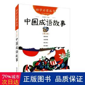 幼学启蒙丛书：中国成语故事（第三册 经典珍藏版）