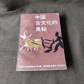 中国古文化的奥秘