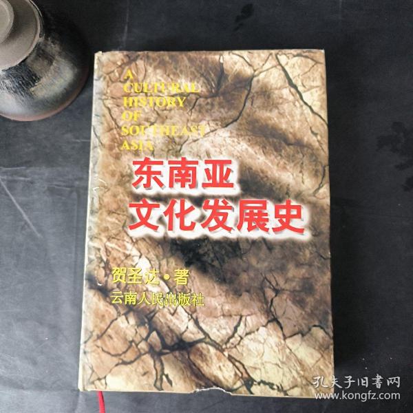 东南亚文化发展史