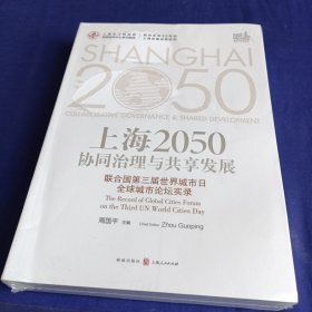 上海2050：协同治理与共享发展——联合国第三届世界城市日全球城市论坛实录 全新未拆封
