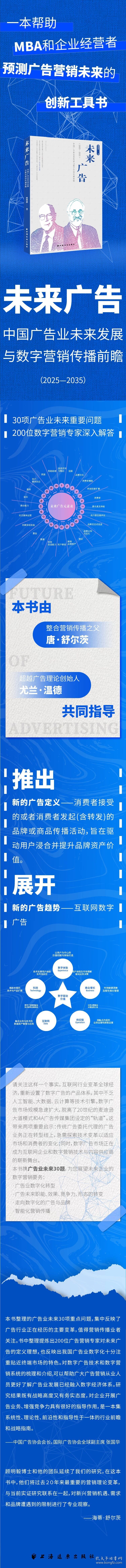 正版书新书--未来广告：中国广告业未来发展与数字营销传播前瞻2025-2035