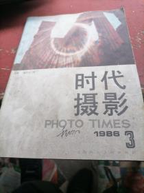 时代摄影杂志1986一3