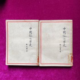 中国俗文学史（上下册全，作家出版社1954年一版一印）馆藏